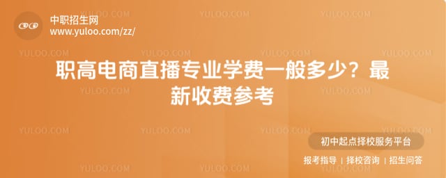 职高电商直播专业学费