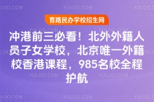 冲港前三必看！北外外籍人员子女学校，北京唯一外籍校香港课程，985名校全程护航