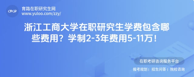 浙江工商大学在职研究生学费包含哪些费用