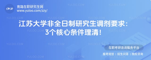 江苏大学非全日制研究生调剂要求