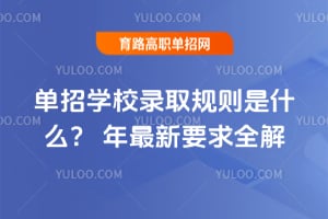 ����ѧУ¼ȡ������ʲô��2026������Ҫ��ȫ��