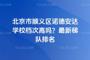 北京市顺义区诺德安达学校档次高吗？2026最新梯队排名