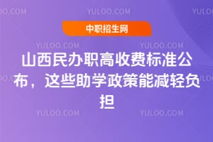 ɽ�����ְ���շѱ�׼��������Щ��ѧ�����ܼ��Ḻ��