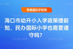 2026�꺣��������С��ѧ������ǰ֪��������СѧҲ��Ҫ������