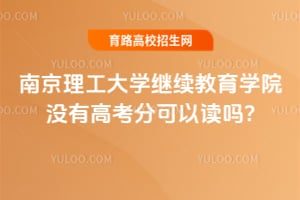 �Ͼ�������ѧ��������ѧԺû�и߿��ֿ��Զ���?