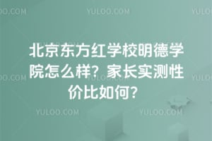 ����������ѧУ����ѧԺ��ô�����ҳ�ʵ���Լ۱���Σ�