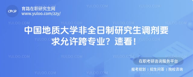 中国地质大学非全日制研究生调剂要求