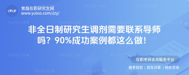 非全日制研究生调剂需要联系导师吗