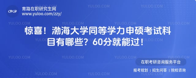 渤海大学同等学力申硕考试科目有哪些