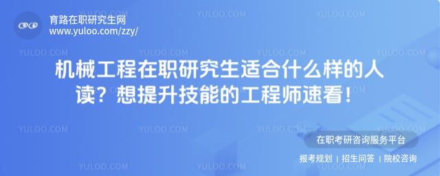 机械工程在职研究生适合什么样的人读