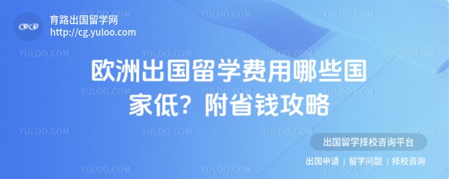 欧洲出国留学费用哪些国家低