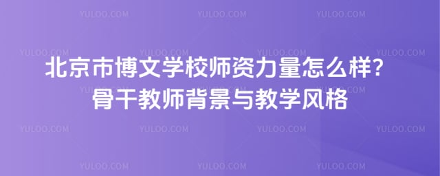 北京市博文学校师资力量