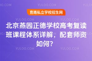 2026年北京燕园正德学校高考复读班课程体系详解，配套师资如何？