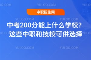 �п�200������ʲôѧУ����Щ��ְ�ͼ�У�ɹ�ѡ��