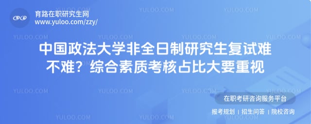 中国政法大学非全日制研究生复试难不难