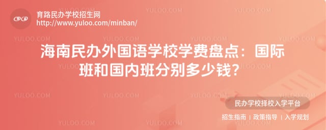 海南民办外国语学校学费