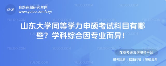 山东大学同等学力申硕考试科目有哪些