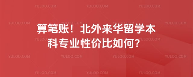 北外来华留学本科专业