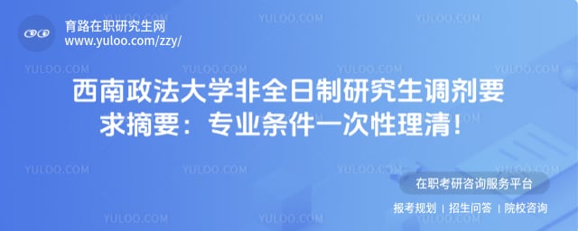 西南政法大学非全日制研究生调剂要求