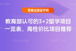 2026年教育部认可的3+2留学项目一览表,高性价比项目推荐
