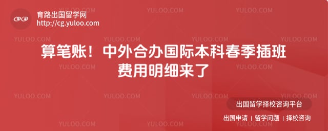 中外合办国际本科春季插班