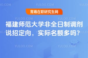 福建师范大学非全日制调剂说招定向,实际名额多吗?