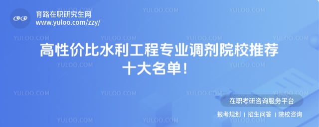 水利工程专业调剂院校推荐