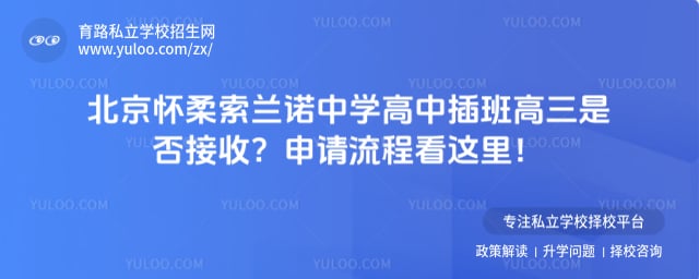 北京怀柔索兰诺中学高中插班高三是否接收