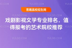 2026Ϸ��Ӱ����ѧרҵ������ֵ�ñ���������ԺУ�Ƽ�