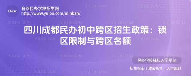 四川成都民办初中跨区招生政策