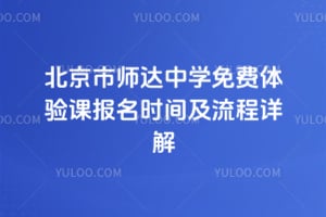 2026年北京市师达中学免费体验课报名时间及流程详解