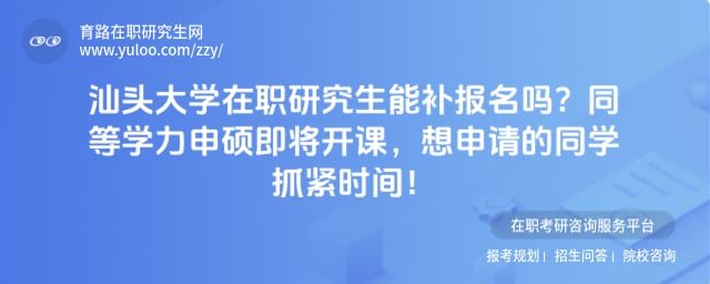 汕头大学在职研究生能补报名吗