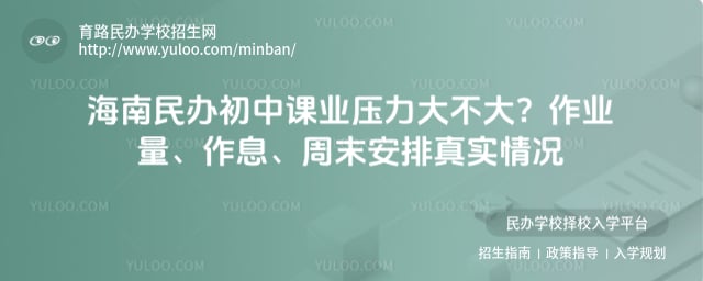 海南民办初中课业压力大不大