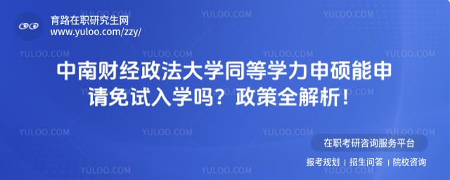 中南财经政法大学同等学力申硕能申请免试入学吗