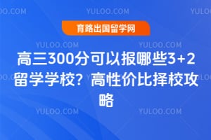 ����300�ֿ��Ա���Щ3+2��ѧѧУ��2026���Լ۱���У����