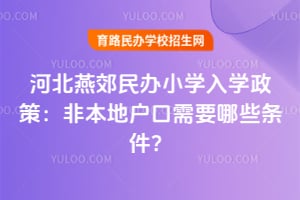 2026��ӱ��ོ���Сѧ��ѧ���ߣ��Ǳ��ػ�����Ҫ��Щ������