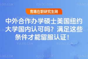 ���������ѧ˶ʿ����ŦԼ��ѧ�����Ͽ���������Щ��������������֤��