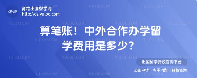 中外合作办学留学费用是多少
