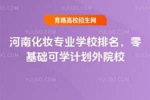 ���ϻ�ױרҵѧУ�������������ѧ�ƻ���ԺУ