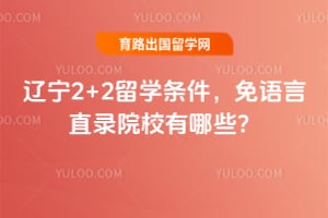 2026辽宁2+2留学条件,免语言直录院校有哪些?