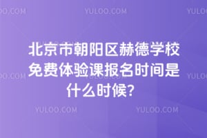 �����г������յ�ѧУ�������α���ʱ����ʲôʱ��