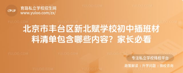 北京市丰台区新北赋学校初中插班材料清单