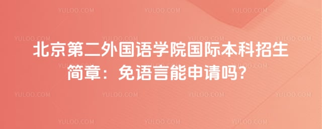 北京第二外国语学院国际本科招生简章