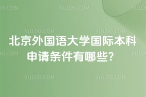 2026年北京外国语大学国际本科申请条件有哪些？