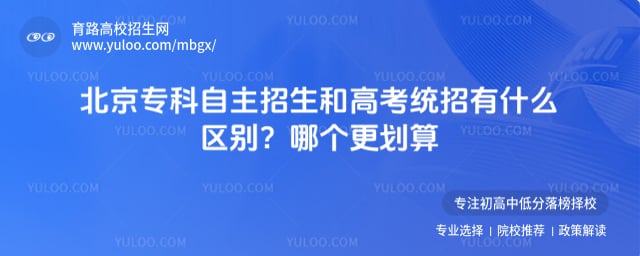 北京专科自主招生和高考统招有什么区别