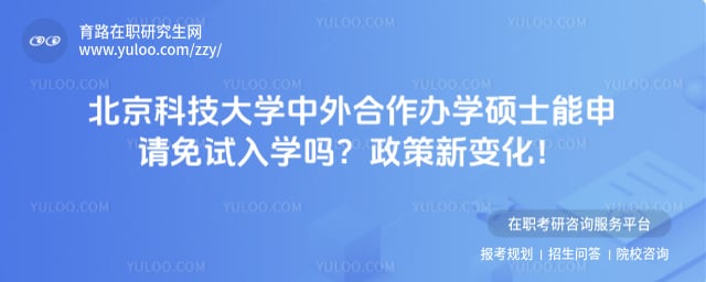 北京科技大学中外合作办学硕士能申请免试入学吗