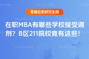 在职MBA有哪些学校接受调剂?B区211院校竟有这些!