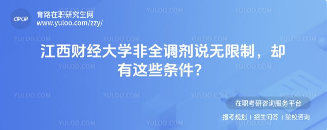 江西财经大学非全考研调剂有哪些专业及条件