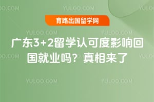 �㶫3+2��ѧ�Ͽɶ�Ӱ��2026��ع���ҵ����������