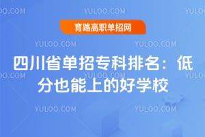 四川省单招专科排名,低分也能上的好学校